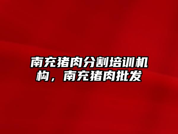 南充豬肉分割培訓機構(gòu)，南充豬肉批發(fā)