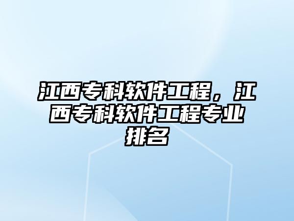 江西專科軟件工程，江西專科軟件工程專業(yè)排名