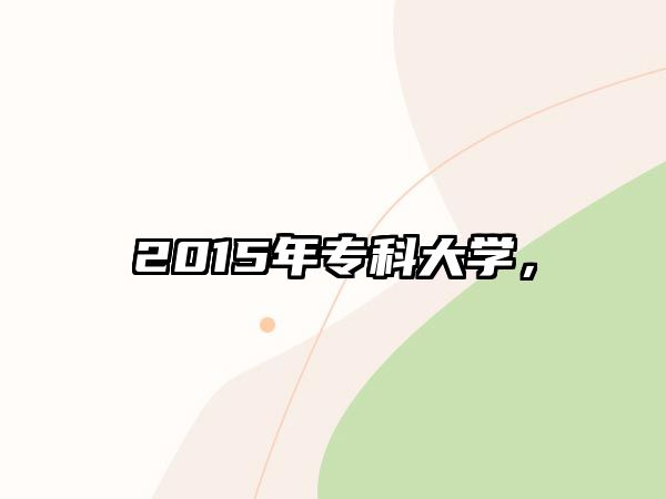 2015年專科大學(xué)，