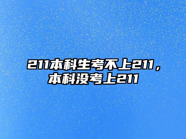 211本科生考不上211，本科沒考上211