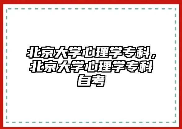 北京大學心理學專科，北京大學心理學專科自考