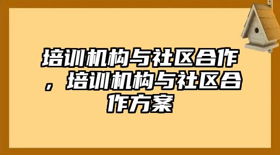 培訓(xùn)機(jī)構(gòu)與社區(qū)合作，培訓(xùn)機(jī)構(gòu)與社區(qū)合作方案