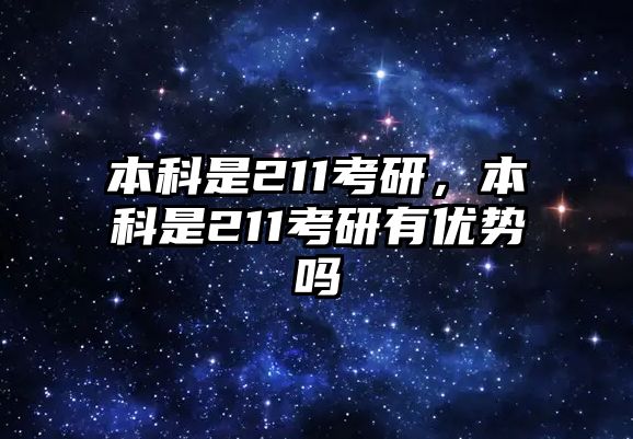 本科是211考研，本科是211考研有優(yōu)勢嗎