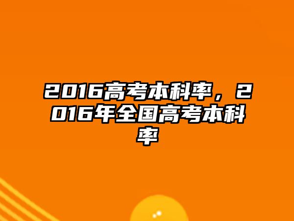 2016高考本科率，2016年全國高考本科率