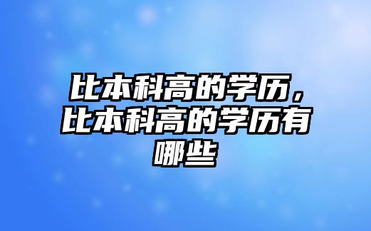 比本科高的學(xué)歷，比本科高的學(xué)歷有哪些