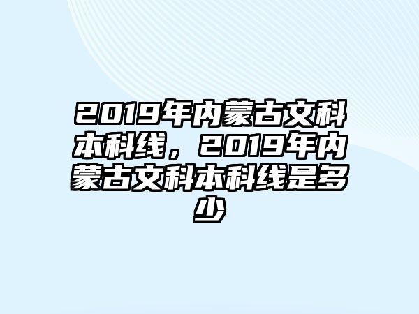 2019年內(nèi)蒙古文科本科線，2019年內(nèi)蒙古文科本科線是多少