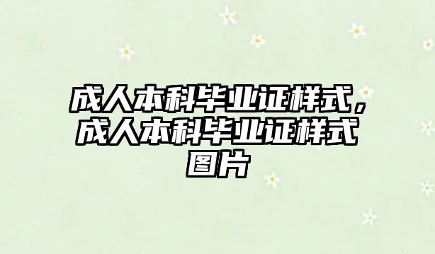 成人本科畢業(yè)證樣式，成人本科畢業(yè)證樣式圖片