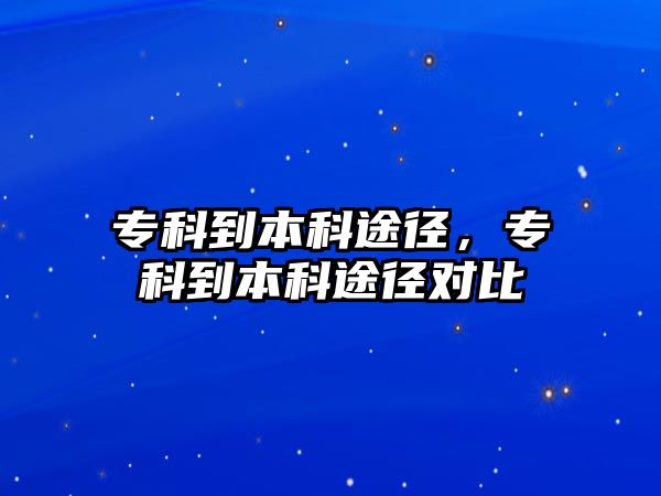 專科到本科途徑，專科到本科途徑對(duì)比