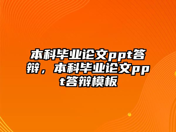 本科畢業(yè)論文ppt答辯，本科畢業(yè)論文ppt答辯模板