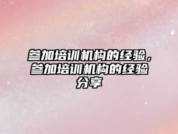 參加培訓機構的經驗，參加培訓機構的經驗分享