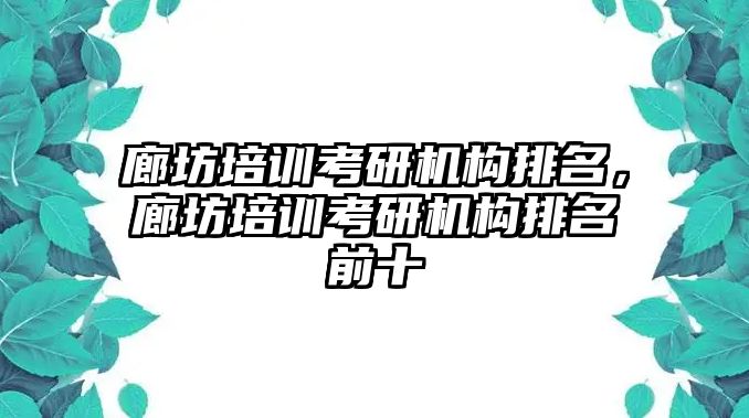 廊坊培訓(xùn)考研機構(gòu)排名，廊坊培訓(xùn)考研機構(gòu)排名前十