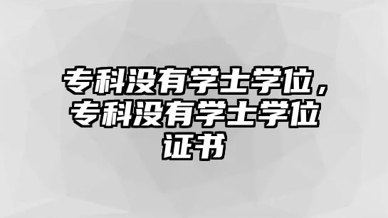 專科沒有學士學位，專科沒有學士學位證書