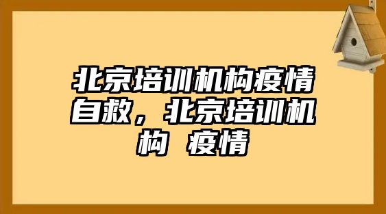 北京培訓機構疫情自救，北京培訓機構 疫情