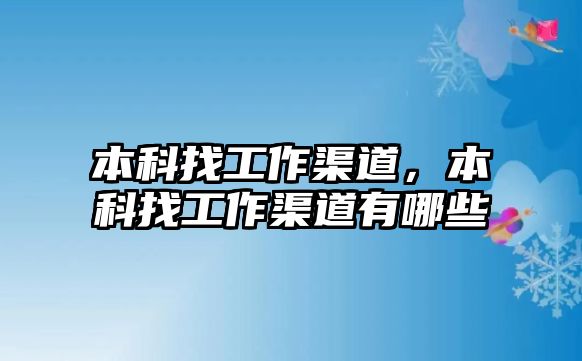 本科找工作渠道，本科找工作渠道有哪些