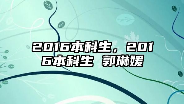 2016本科生，2016本科生 郭琳媛