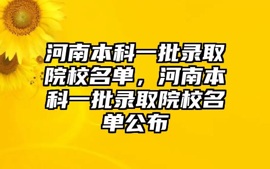 河南本科一批錄取院校名單，河南本科一批錄取院校名單公布