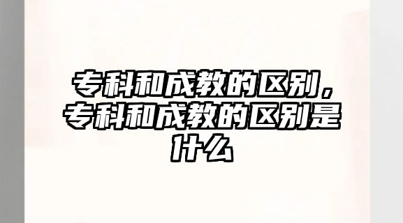 專科和成教的區(qū)別，專科和成教的區(qū)別是什么