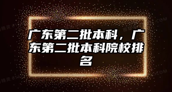 廣東第二批本科，廣東第二批本科院校排名