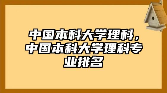 中國本科大學理科，中國本科大學理科專業(yè)排名