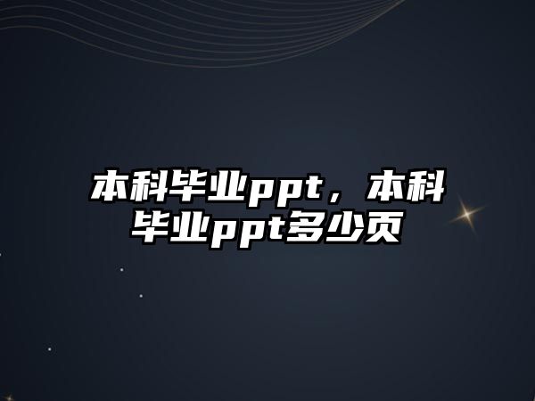 本科畢業(yè)ppt，本科畢業(yè)ppt多少頁(yè)