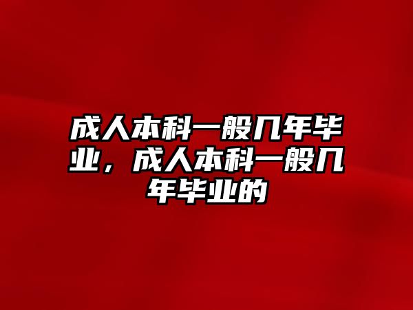 成人本科一般幾年畢業(yè)，成人本科一般幾年畢業(yè)的