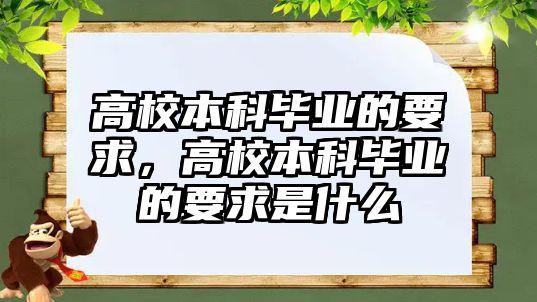 高校本科畢業(yè)的要求，高校本科畢業(yè)的要求是什么