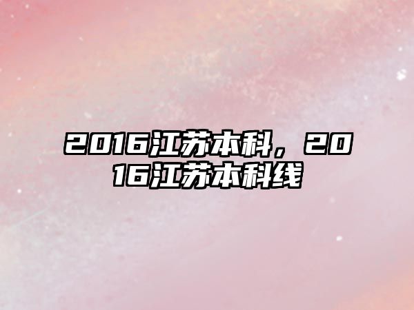 2016江蘇本科，2016江蘇本科線