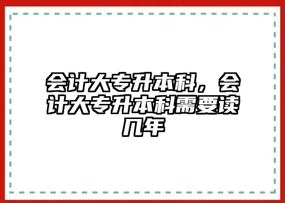 會計(jì)大專升本科，會計(jì)大專升本科需要讀幾年