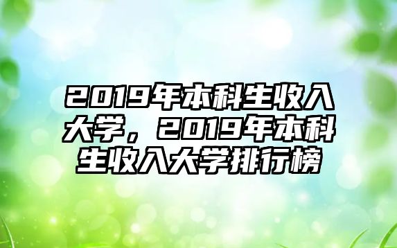 2019年本科生收入大學(xué)，2019年本科生收入大學(xué)排行榜