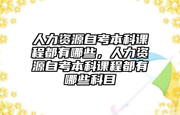 人力資源自考本科課程都有哪些，人力資源自考本科課程都有哪些科目