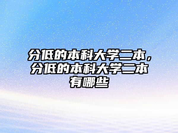 分低的本科大學二本，分低的本科大學二本有哪些