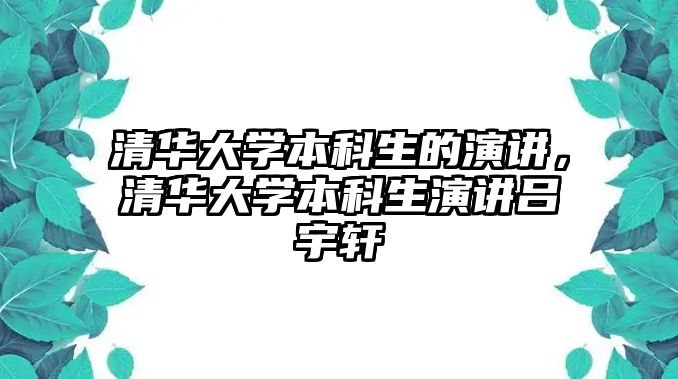 清華大學本科生的演講，清華大學本科生演講呂宇軒