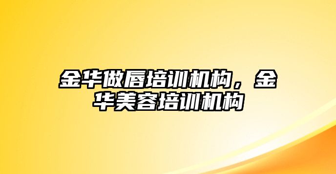 金華做唇培訓(xùn)機(jī)構(gòu)，金華美容培訓(xùn)機(jī)構(gòu)