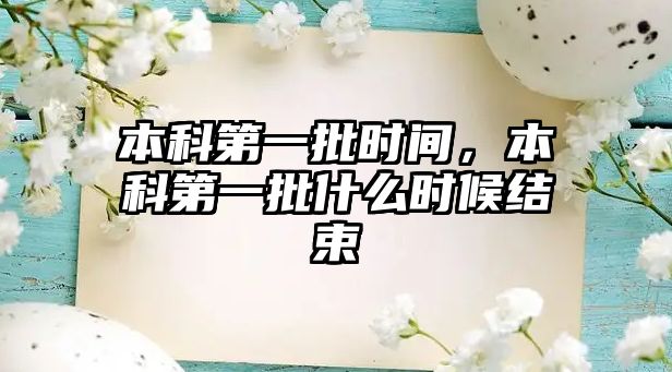 本科第一批時間，本科第一批什么時候結(jié)束