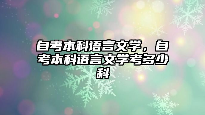 自考本科語言文學(xué)，自考本科語言文學(xué)考多少科