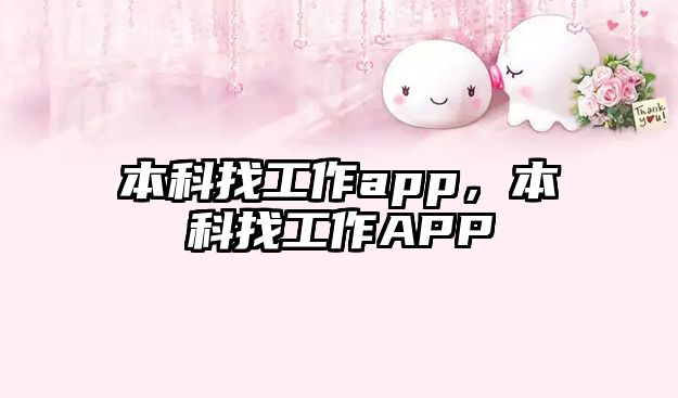 本科找工作app，本科找工作APP