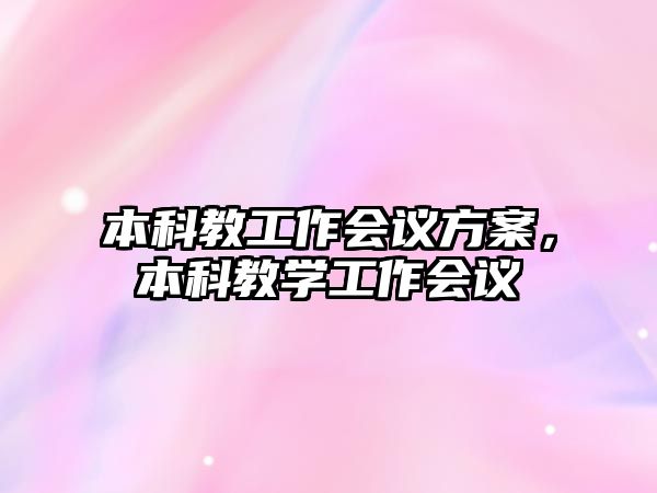 本科教工作會議方案，本科教學工作會議