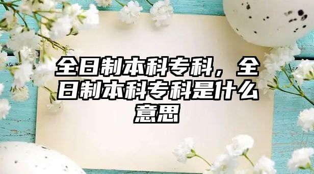 全日制本科專科，全日制本科專科是什么意思