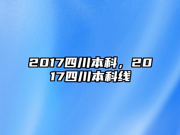 2017四川本科，2017四川本科線