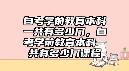 自考學前教育本科一共有多少門，自考學前教育本科一共有多少門課程