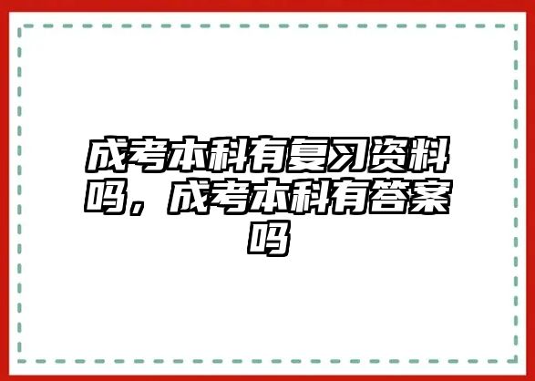 成考本科有復(fù)習(xí)資料嗎，成考本科有答案嗎