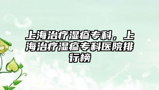 上海治療濕疹專科，上海治療濕疹專科醫(yī)院排行榜