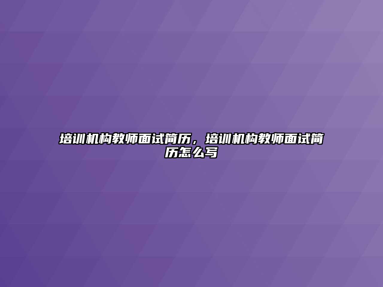 培訓機構(gòu)教師面試簡歷，培訓機構(gòu)教師面試簡歷怎么寫