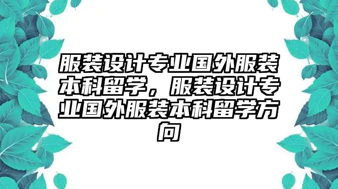 服裝設(shè)計專業(yè)國外服裝本科留學(xué)，服裝設(shè)計專業(yè)國外服裝本科留學(xué)方向