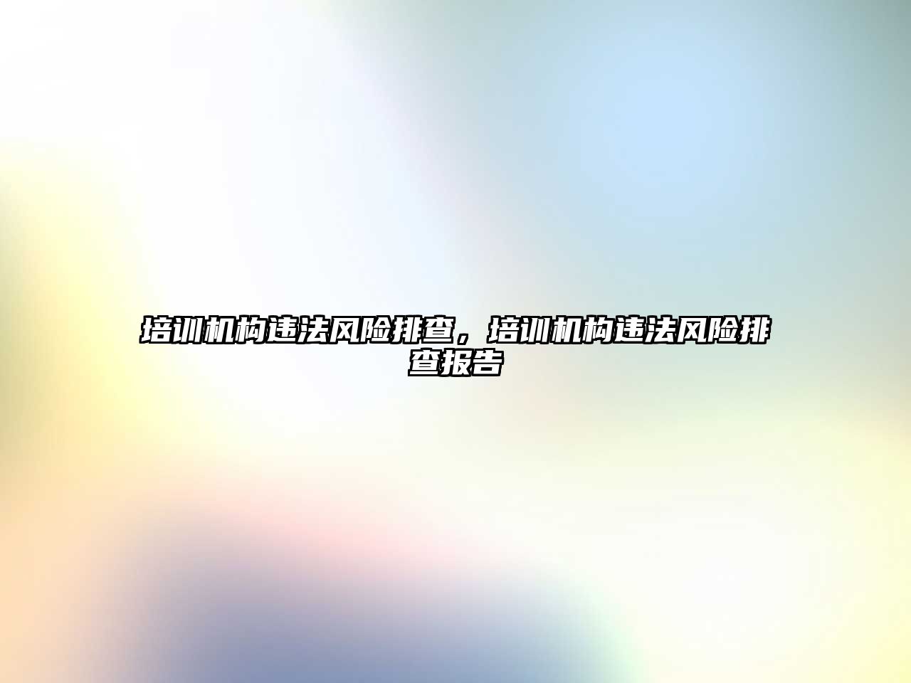 培訓機構違法風險排查，培訓機構違法風險排查報告