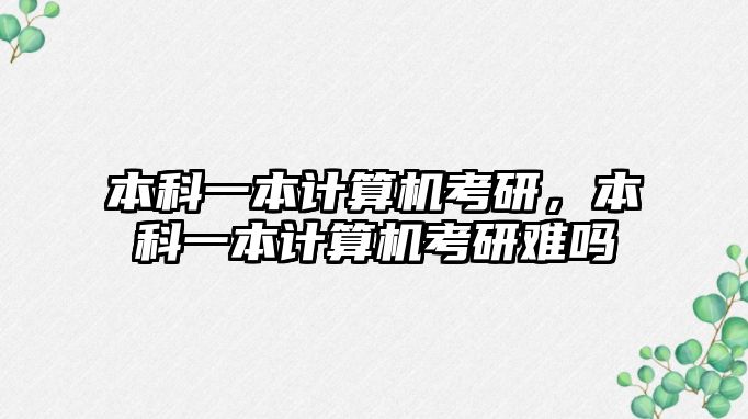 本科一本計算機考研，本科一本計算機考研難嗎