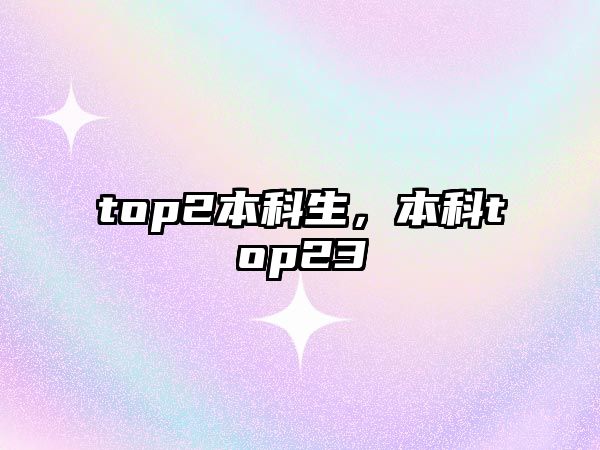 top2本科生，本科top23