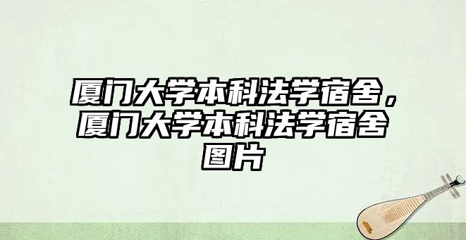 廈門大學本科法學宿舍，廈門大學本科法學宿舍圖片