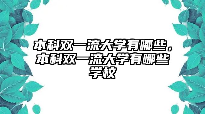 本科雙一流大學有哪些，本科雙一流大學有哪些學校