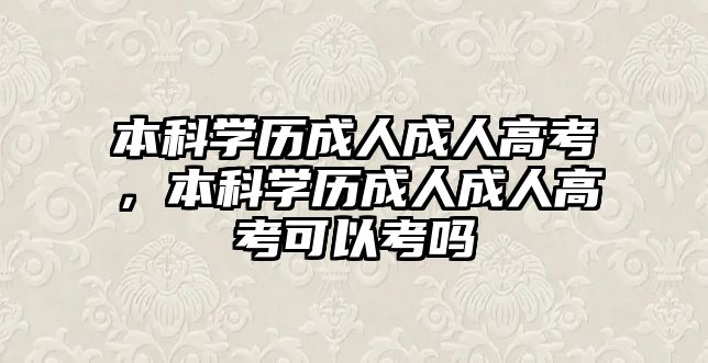 本科學歷成人成人高考，本科學歷成人成人高考可以考嗎